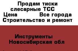 Продам тиски слесарные ТСС-80 › Цена ­ 2 000 - Все города Строительство и ремонт » Инструменты   . Новосибирская обл.